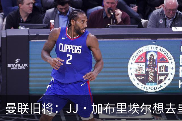 曼联旧将：JJ·加布里埃尔想去皇马就很蠢 被家人摆布太过悲哀