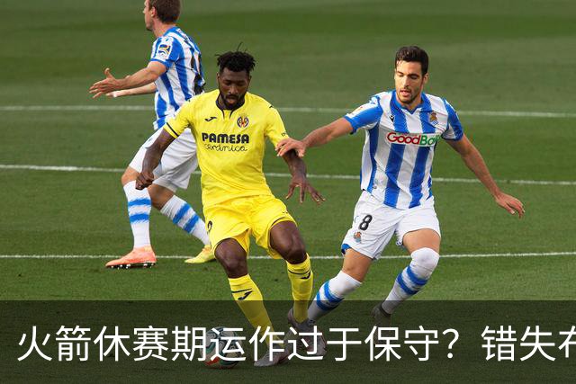火箭休赛期运作过于保守？错失布朗成超级遗憾
